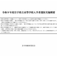 【高校受験2027】岩手県立高、選抜方法など実施概要を公表 画像