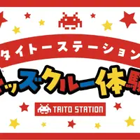ゲーセン仕事体験「アミューズメントエキスポ」タイトー11/7