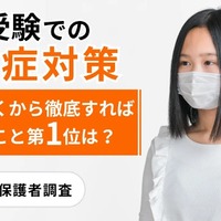 中学受験の感染症対策「小6秋」から開始が約半数