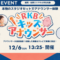 RKBキッズアナウンサー 2026冬