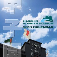 甲子園球場カレンダー　表紙