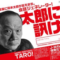 “芸術は爆発だ！”岡本太郎さんが質問に答えてくれる会話ジェネレーター公開 J-WAVEの特設サイトで公開された会話ジェネレーター「太郎に訊け！」
