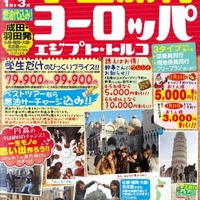 日本旅行「学生・卒業旅行」パンフレット（東京発ヨーロッパ）
