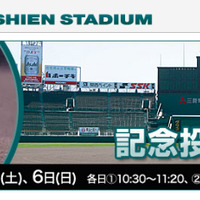 阪神甲子園球場　記念投球イベント