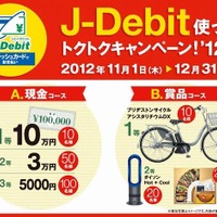 「J-Debit使ってトクトクキャンペーン！ '12冬」の概要