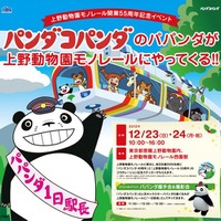 上野動物園モノレール開業55周年記念イベント
