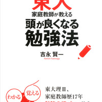 東大家庭教師が教える頭が良くなる勉強法（中経出版）