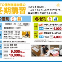 「ITTO個別指導学院＋7つの習慣J」冬期講習