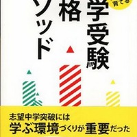 中学受験合格メソッド