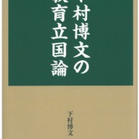 「下村博文の教育立国論」（河出書房新社）