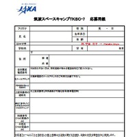 筑波スペースキャンプ2013　TKSC-7応募用紙