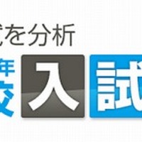 2013年最難関校入試分析会（関西地区）