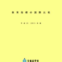 文科省、教育の普及率や教員数など「教育指標の国際比較」資料を公開