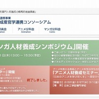アニメ・マンガ人材養成産官学連携コンソーシアム（webサイト）
