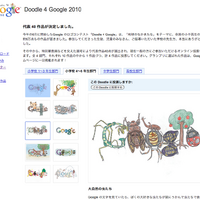 「Doodle 4 Google 2010」投票ページ
