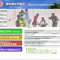 愛知県私学協会のホームページ