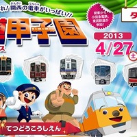 鉄道甲子園 2013「ちびっこあつまれ！関西の電車がいっぱい!!」