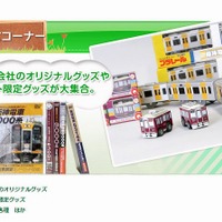 鉄道甲子園 2013　グッズコーナー