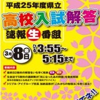 沖縄県立高校入試解答速報生番組