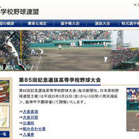 日本高等学校野球連盟Webサイト