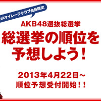 AKB48総選挙・順位予想企画