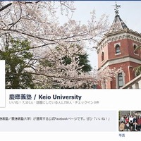 慶應義塾大学（Facebook）