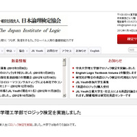 日本論理検定協会（Webサイト）