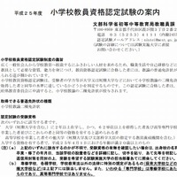 小学校教員資格認定試験