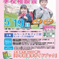 兵庫県私立小学校連合会　学校相談会