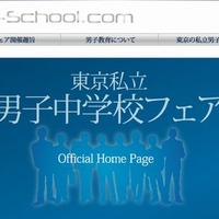 東京私立男子中学校フェア　公式ホームページ