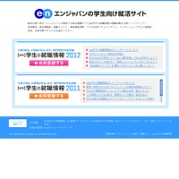 エンジャパンの学生向け就活サイト