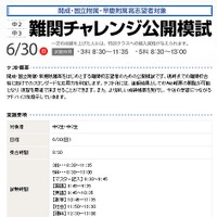 早稲アカ、中2・3対象「難関チャレンジ公開模試」6/30