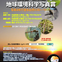 高校生　地球環境科学写真賞のポスター
