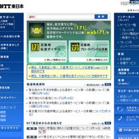 災害用伝言ダイヤルの利用法がトップとなっているNTT東日本サイト 災害用伝言ダイヤルの利用法がトップとなっているNTT東日本サイト