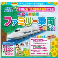 東海道新幹線・ファミリー車両