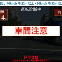 カーメイト・交通安全教育アプリ「ドラさぽ」