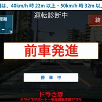 カーメイト・交通安全教育アプリ「ドラさぽ」