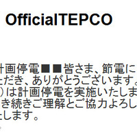 東京電力公式Twitter「＠OfficialTEPCO」