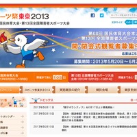 「スポーツ祭東京2013」公式ホームページ