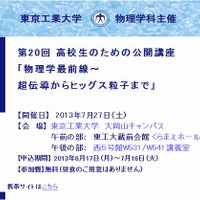 東工大「高校生のための公開講座」