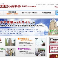 早稲田大学体験Webサイト2013年度版