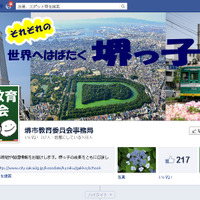 堺市教育委員会（公式Facebook）