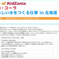 Out of KidZania　コカ・コーラ　おいしい水をつくる仕事体験in北海道