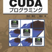 書籍「初めてのCUDAプログラミング」