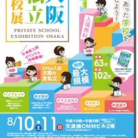大阪私立学校展
