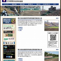 日本高等学校野球連盟のホームページ