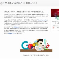 Google サイエンスフェア in 東北 2013のホームページ