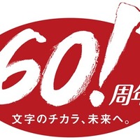 日本習字教育財団・創立60周年ロゴ