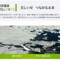 朝日地球環境フォーラム2013　ホームページ