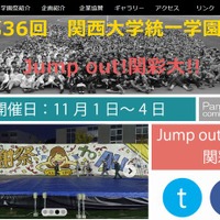 関西大学「第36回関西大学統一学園祭」